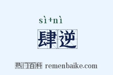 肆逆是什么意思的图片